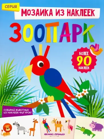 Юлия Разумовская - Зоопарк. Книжка с наклейками Юлия Разумовская - Зоопарк. Книжка с наклейками обложка книги