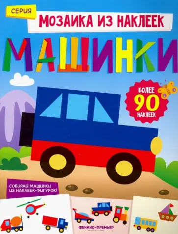 Юлия Разумовская - Машинки. Книжка с наклейками Юлия Разумовская - Машинки. Книжка с наклейками обложка книги