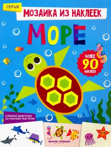 Юлия Разумовская - Море. Книжка с наклейками Юлия Разумовская - Море. Книжка с наклейками обложка книги