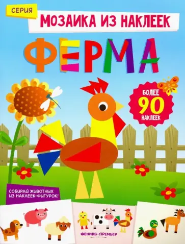 Юлия Разумовская - Ферма. Книжка с наклейками Юлия Разумовская - Ферма. Книжка с наклейками обложка книги