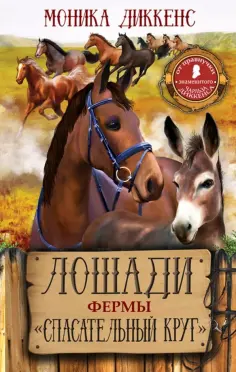 Моника Диккенс - Лошади фермы "Спасательный круг" обложка книги