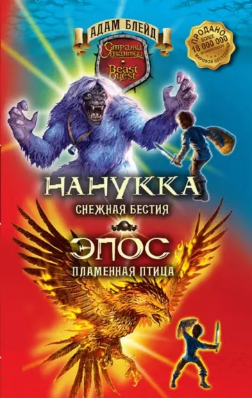 Адам Блейд - Блейд. Нанукка Снежная Бестия. Эпос Пламенная Птица Адам Блейд - Блейд. Нанукка Снежная Бестия. Эпос Пламенная Птица обложка книги