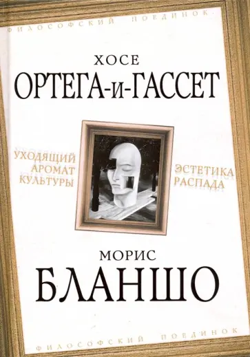 Бланшо, Ортега-и-Гассет - Уходящий аромат культуры. Эстетика распада обложка книги