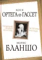 Ортега-и-Гассет Хосе