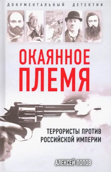 Алексей Попов - Окаянное племя. Террористы против Российской Империи обложка книги
