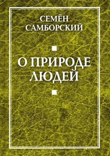 Семен Самборский - О природе людей обложка книги