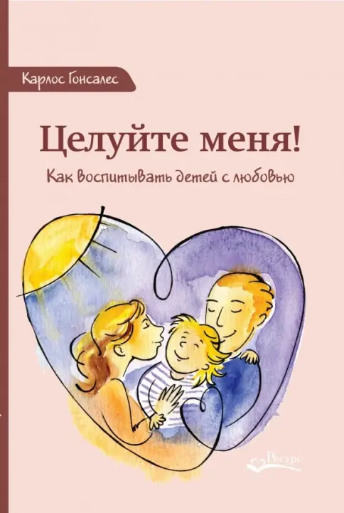 Обложка книги Целуйте меня! Как воспитывать детей с любовью