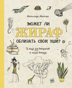 Матильда Мастерс - Может ли жираф облизать свои уши? обложка книги