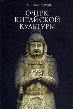 Чжэньхуэй Шэнь - Очерк китайской культуры обложка книги