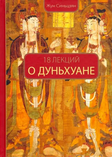 Синьцзян Жун - 18 лекций о Дуньхуане обложка книги