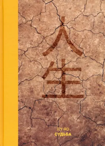 Яо Лу - Судьба обложка книги