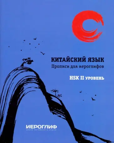 Е. Константинова - Прописи для иероглифов. Китайский язык. HSK 2 обложка книги