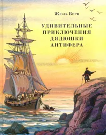Книга: "Удивительные приключения дядюшки Антифера" - Жюль Верн. Купить ...