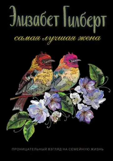 Элизабет Гилберт - Самая лучшая жена обложка книги