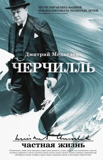Дмитрий Медведев - Черчилль: частная жизнь Дмитрий Медведев - Черчилль: частная жизнь обложка книги