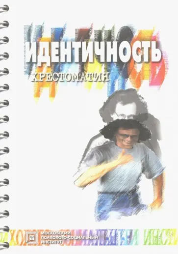 Идентичность. Хрестоматия обложка книги