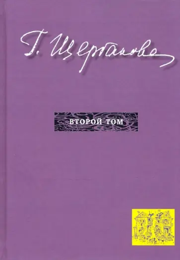 Галина Щербакова - Избранное в трех томах. Том 2. Повести, рассказы обложка книги
