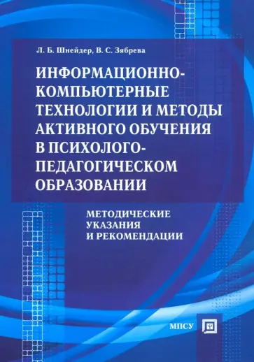 Шнейдер, Зябрева - Информационно-компьютерные технологии и методы активного обучения обложка книги
