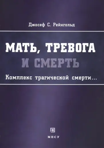 Джозеф Рейнгольд - Мать, тревога и смерть. Комплекс трагической смерти… Джозеф Рейнгольд - Мать, тревога и смерть. Комплекс трагической смерти… обложка книги