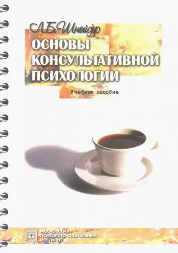 Лидия Шнейдер - Основы консультативной психологии. Учебное пособие обложка книги