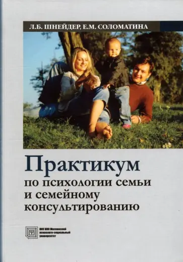 Шнейдер, Соломатина - Практикум по психологии семьи и семейному консультированию. Учебное пособие обложка книги