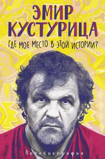 Кустурица - Где мое место в этой истории? обложка книги