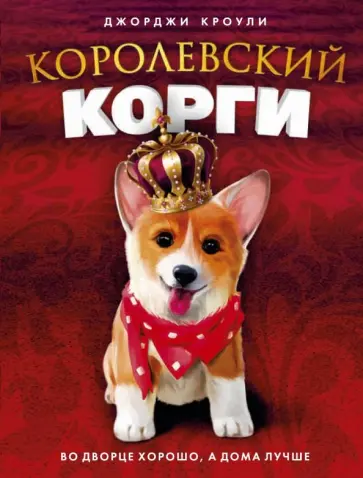 Джорджи Кроули - Королевский корги Джорджи Кроули - Королевский корги обложка книги