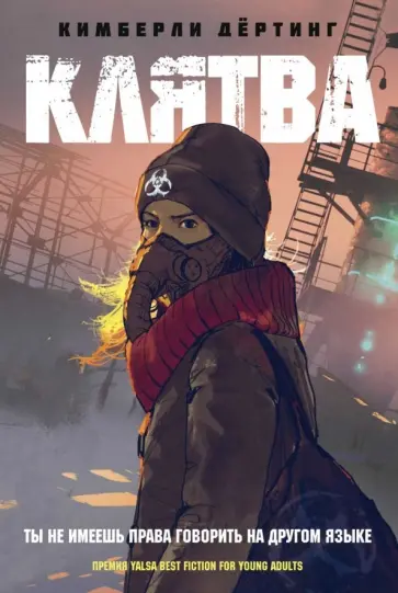 Кимберли Дертинг - Клятва обложка книги