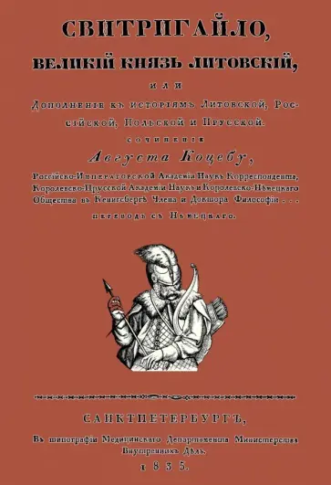 Август Коцебу - Свитригайло, великий князь литовский обложка книги