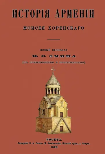 Моисей Хоренский - История Армении обложка книги