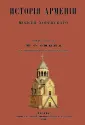 Хоренский Моисей