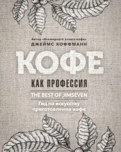 Джеймс Хоффманн - Кофе как профессия обложка книги