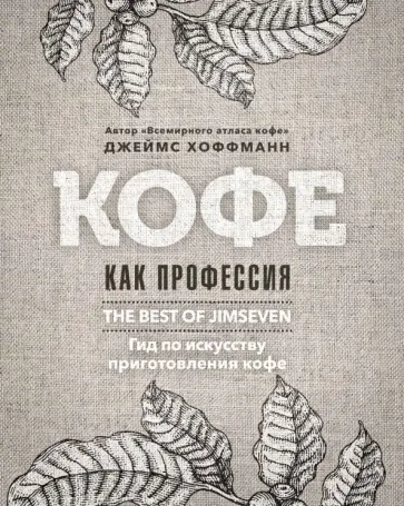 Джеймс Хоффманн - Кофе как профессия обложка книги