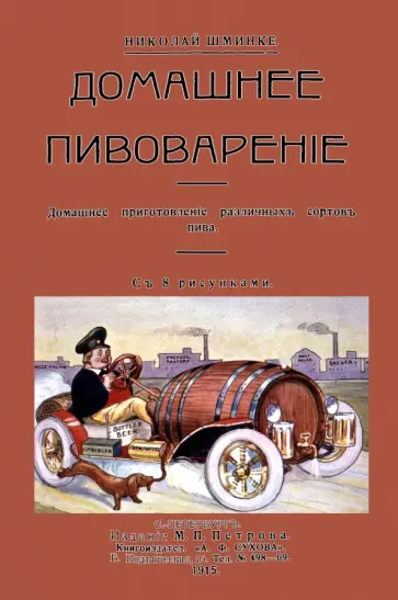 Николай Шминке - Домашний пивовар. Домашнее приготовление различных сортов пива обложка книги