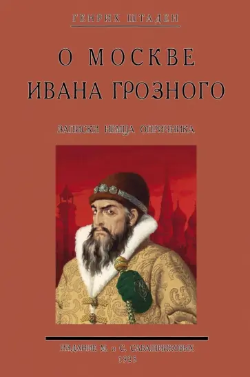 Генрих Штаден - О Москве Ивана Грозного. Записки немца опричника обложка книги