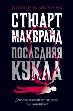 Обложка книги Последняя кукла, Макбрайд Стюарт