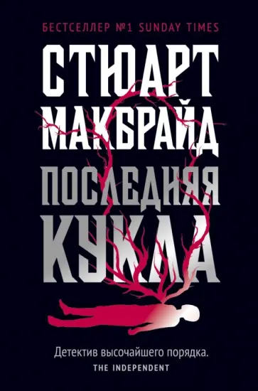 Стюарт Макбрайд - Последняя кукла обложка книги