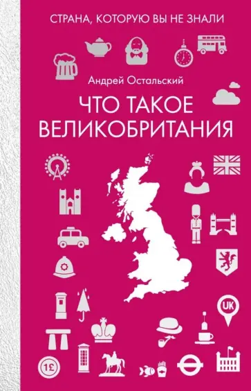 Андрей Остальский - Что такое Великобритания обложка книги