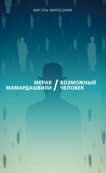Мераб Мамардашвили - Возможный человек обложка книги