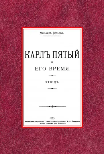 Михаил Юрьев - Карл Пятый и его время обложка книги