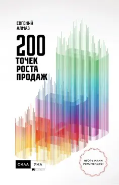 Евгений Алмаз - 200 точек роста продаж обложка книги