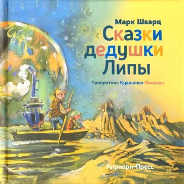 Марк Шварц - Сказки дедушки Липы Марк Шварц - Сказки дедушки Липы обложка книги