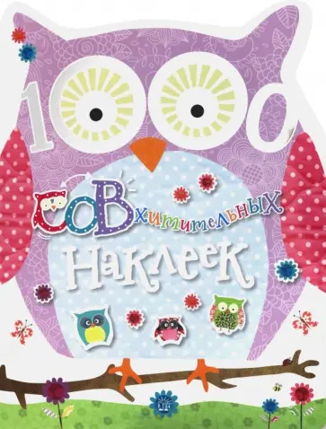 1000 СОВхитительных наклеек обложка книги