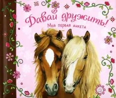 Давай дружить! Моя первая анкета обложка книги