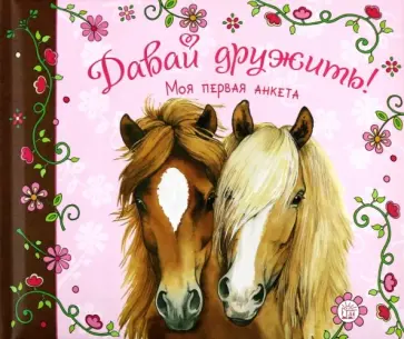 Давай дружить! Моя первая анкета Давай дружить! Моя первая анкета обложка книги