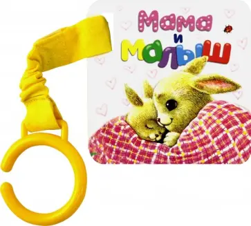 Цепляй-ка! Мама и малыш обложка книги