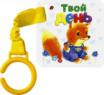 Цепляй-ка! Твой день обложка книги