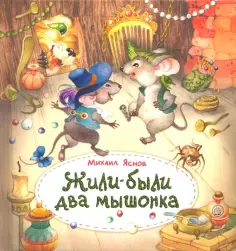 Михаил Яснов - Жили-были два мышонка обложка книги