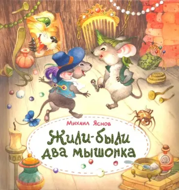 Михаил Яснов - Жили-были два мышонка Михаил Яснов - Жили-были два мышонка обложка книги
