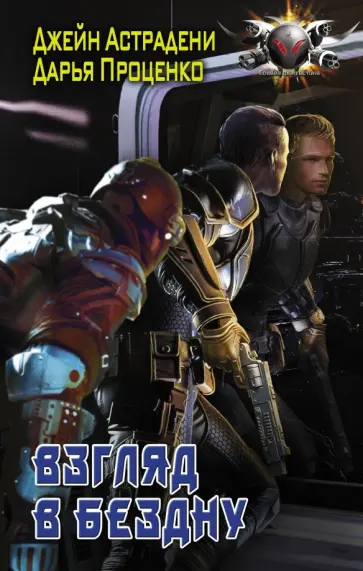 Астрадени, Проценко - Взгляд в бездну обложка книги